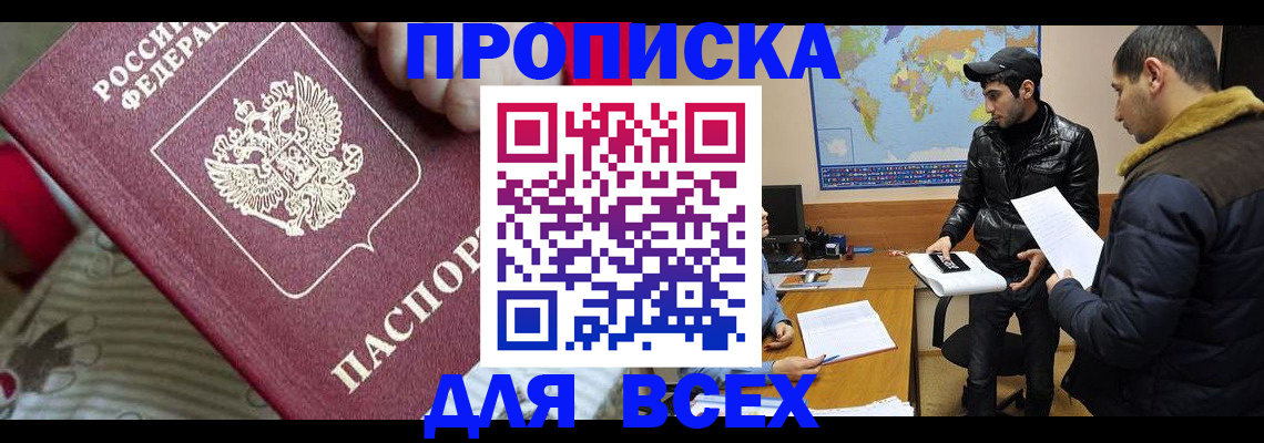 прописка для работы в Крымске